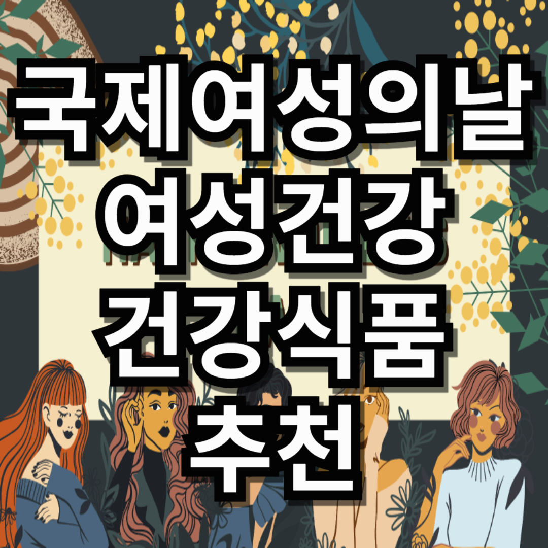 국제여성의 날, 여성 건강을 위한 필수 건강식품 추천