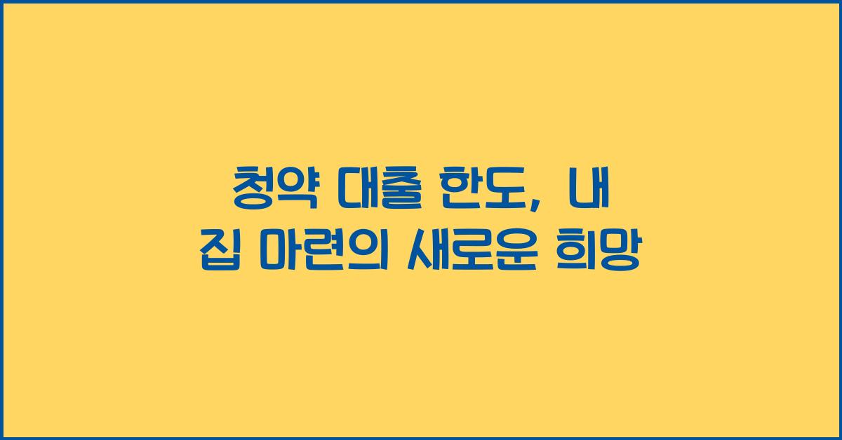 청약 대출 한도