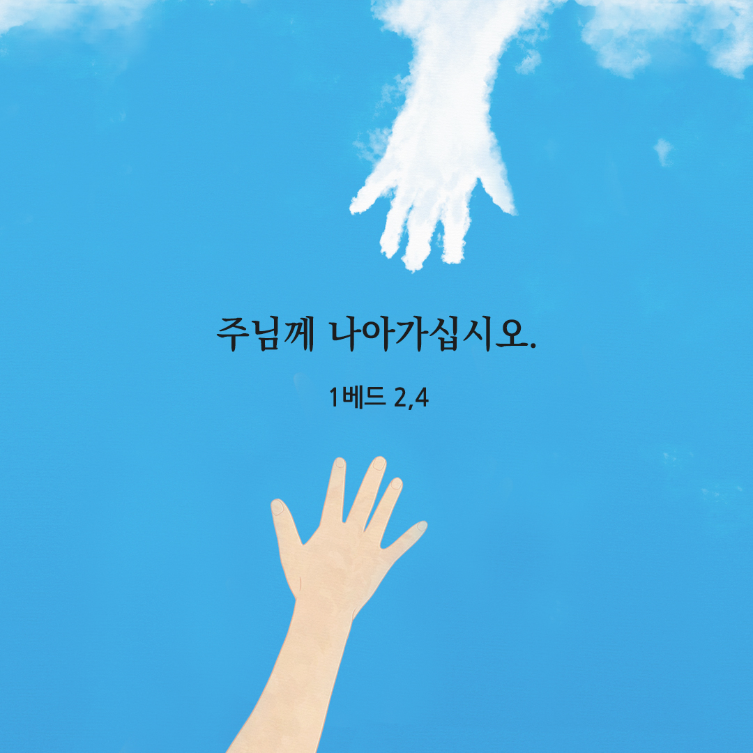 주님께 나아가십시오. (1베드 2,4) 베드로1서 성경 말씀 카드 이미지 다운로드