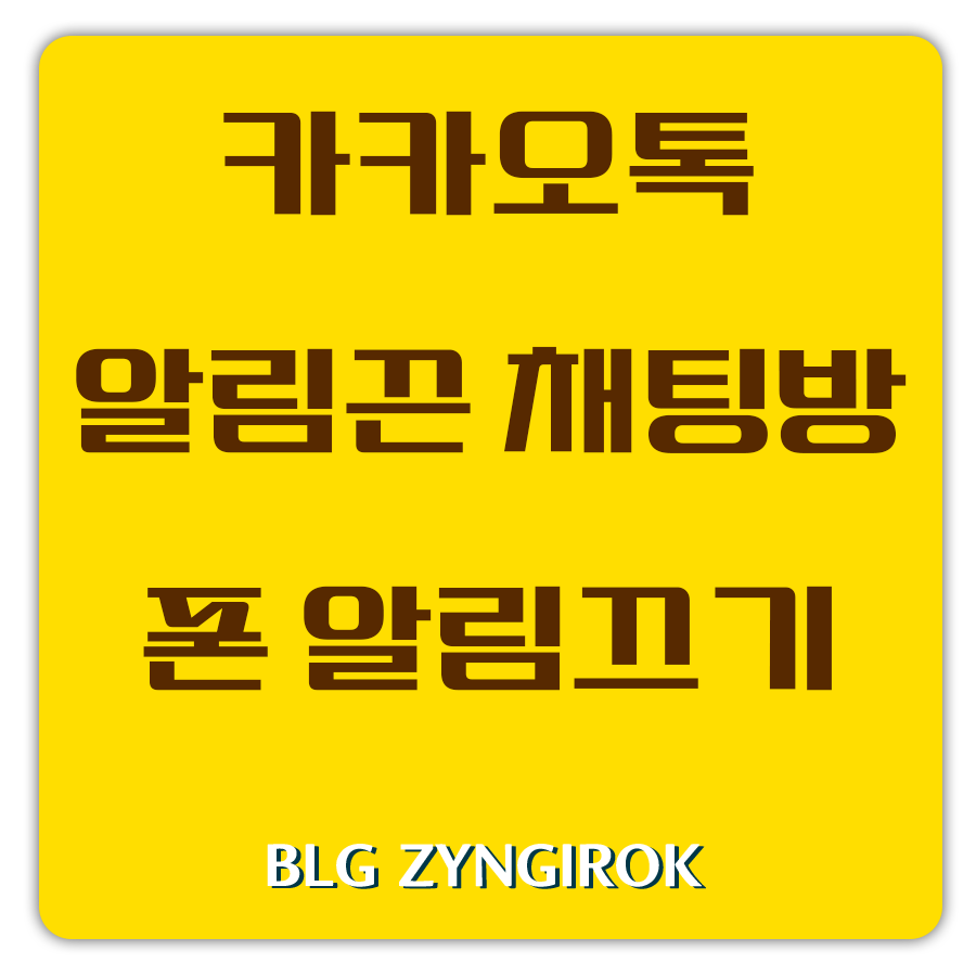 카카오톡 알림 끈 채팅방 폰 알림끄기 썸네일 이미지이다.