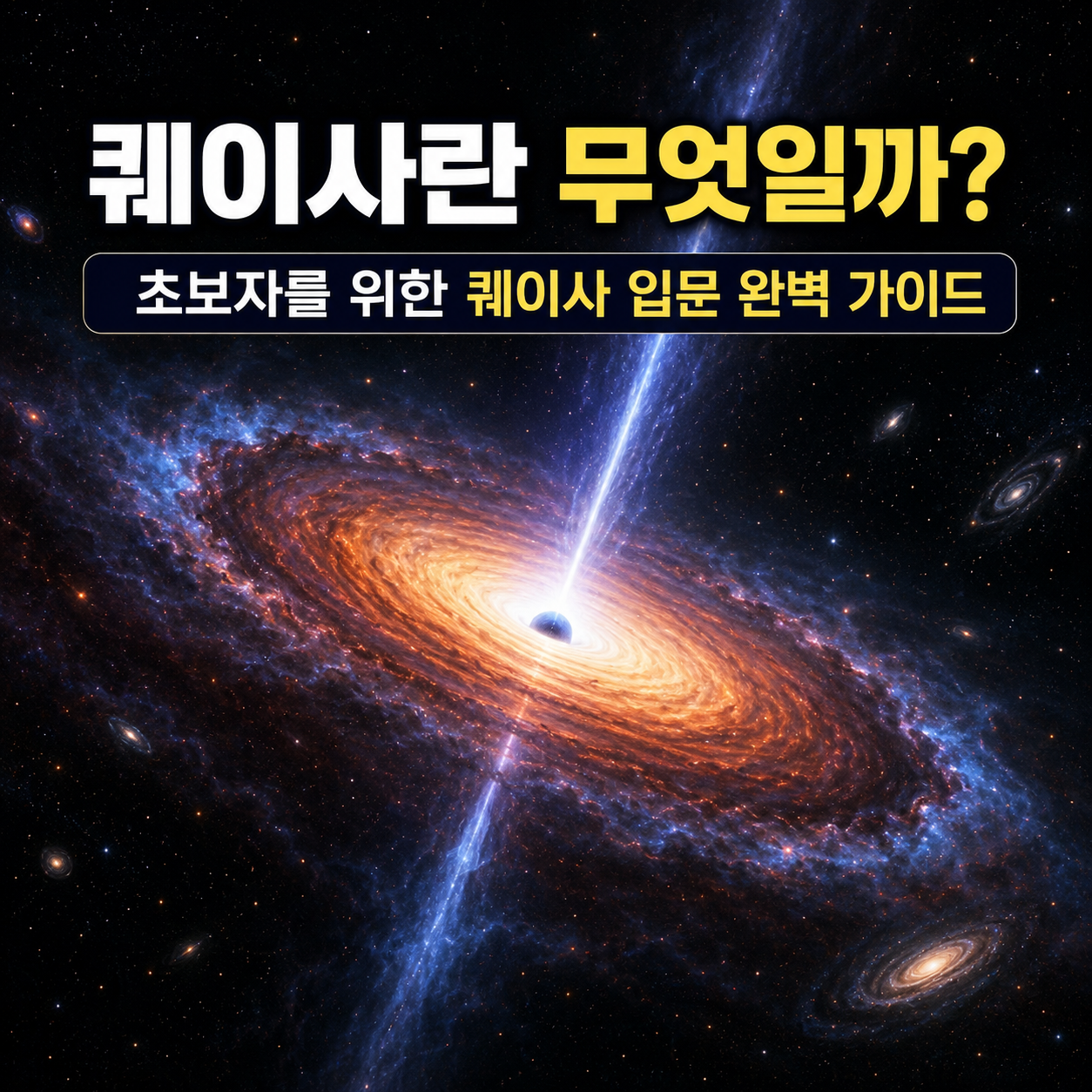 퀘이사