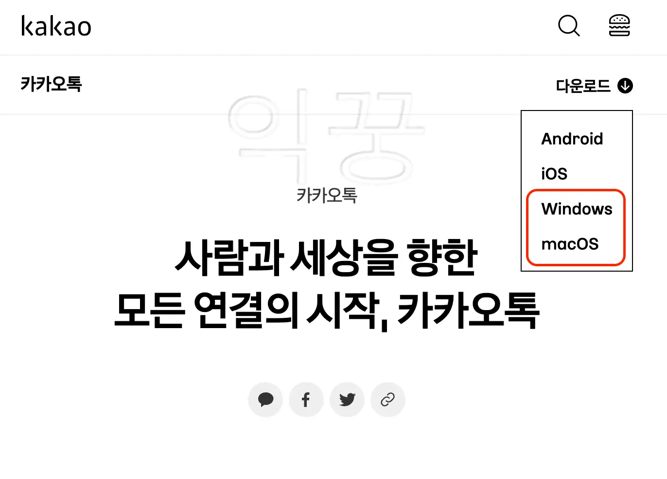 카카오톡 PC버전 다운로드 사이트