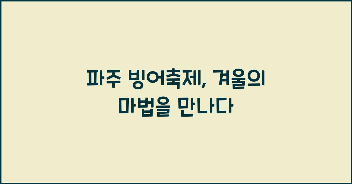 파주 빙어축제