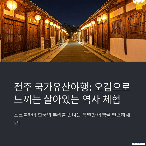 전주 국가유산야행 : 오감으로 느끼는 살아있는 역사 체험