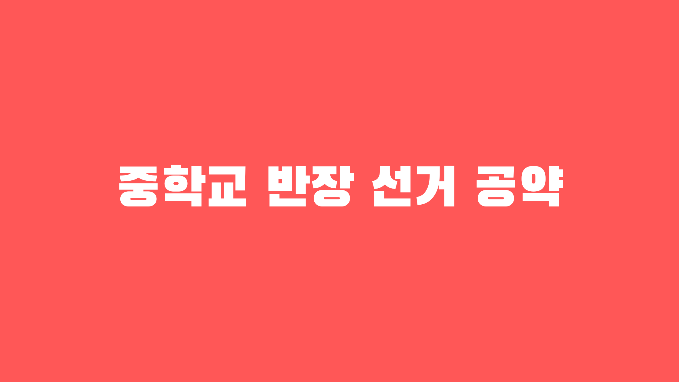중학교 반장 선거 공약