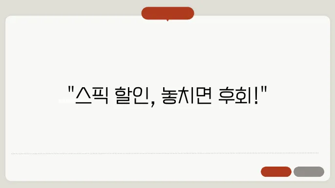 스픽 가격정보 분석