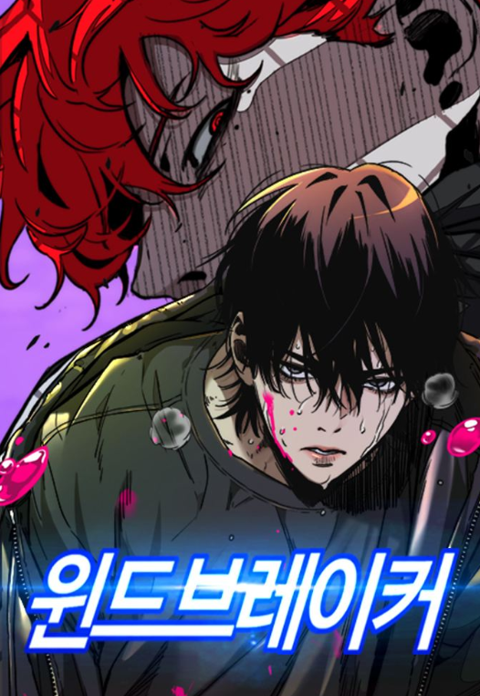 [윈드브레이커 쿠키 환불] 안 하면 수천 원 손해! 삭제 이유부터 신청 방법까지 총정리