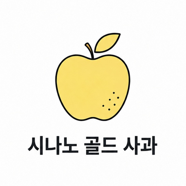 시나노 골드 사과 대표 이미지, 노란 사과 한 알과 잎을 단순한 선으로 그린 일러스트