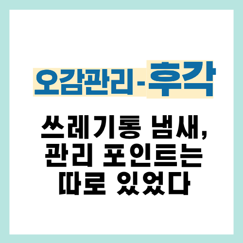 11편. 쓰레기통 냄새 심할 때 효과 있었던 냄새 관리 방법