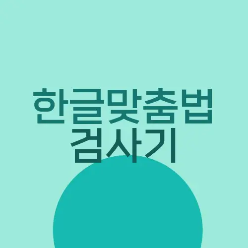 한글맞춤법 검사기