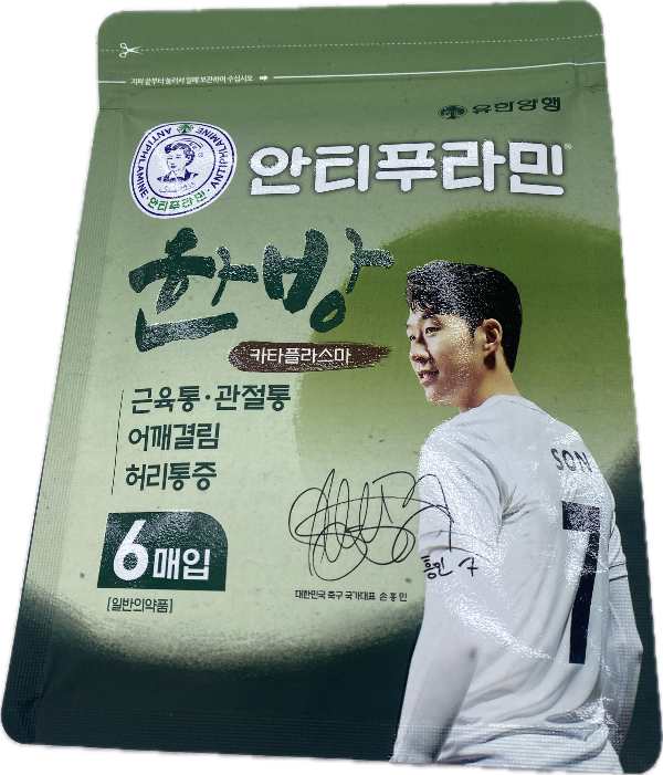 안티푸라민한방
