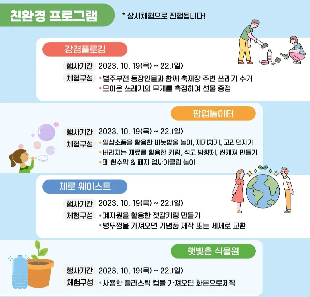 강경젓갈축제 친환경프로그램