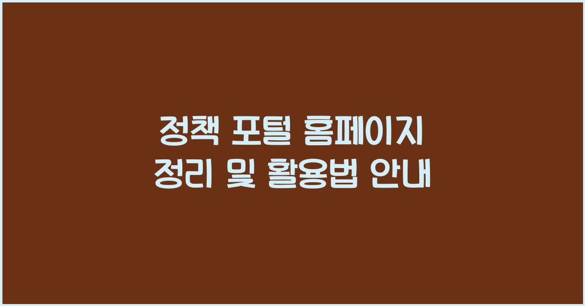 정책 포털 홈페이지 정리
