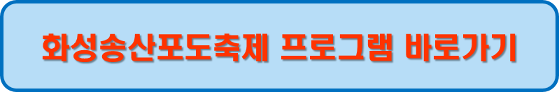 화성송산포도축제 프로그램