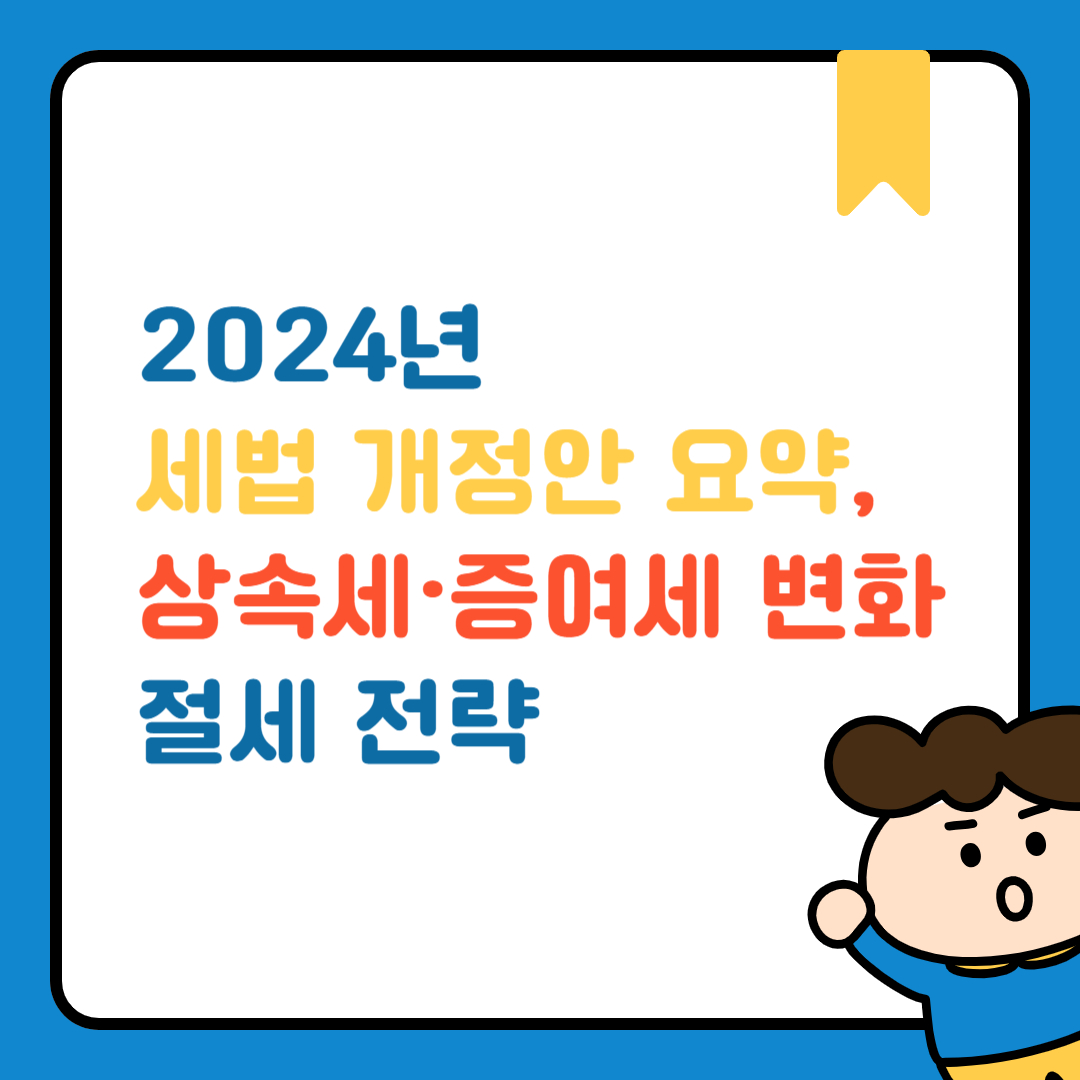 세법개정안