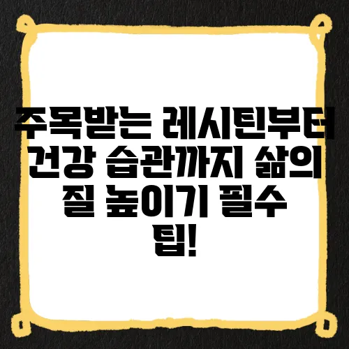 주목받는 레시틴부터 건강 습관까지 삶의 질 높이기 필수 팁!