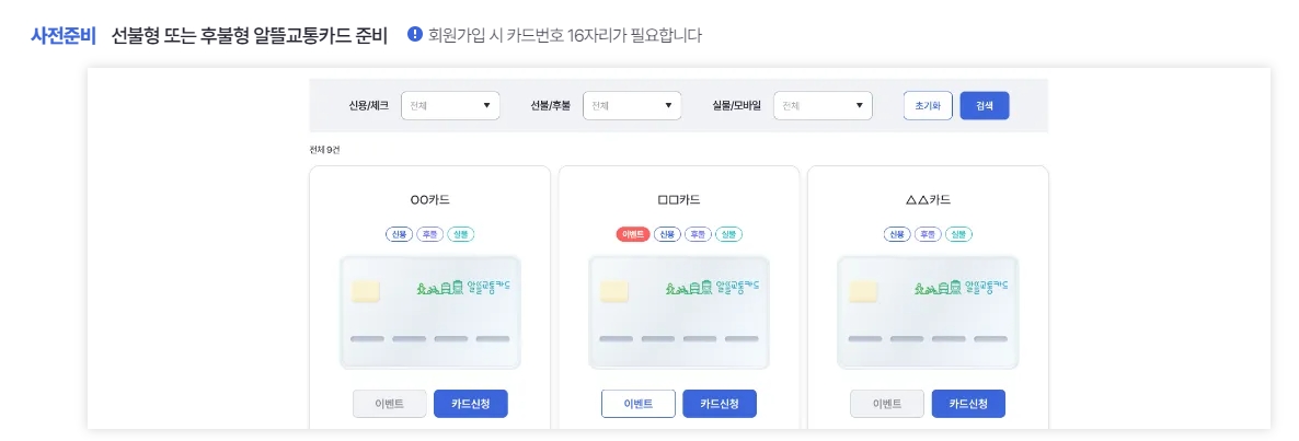알뜰교통카드 신청 전 카드 준비 안내