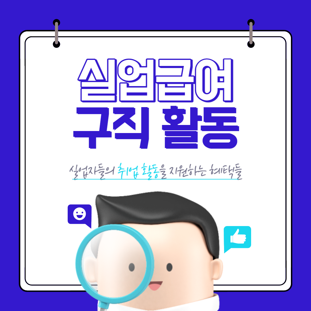 실업급여 구직활동