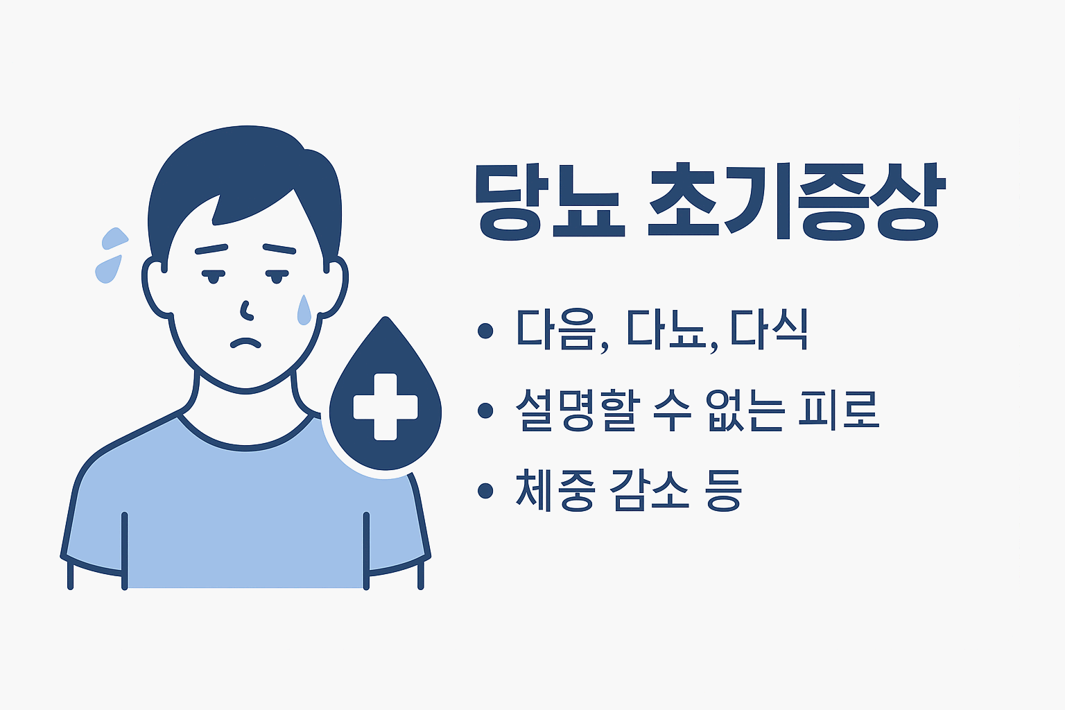 당뇨 초기증상