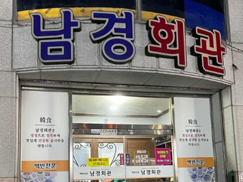 남경회관