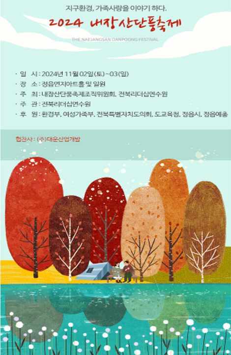 2024 내장산 단풍축제
