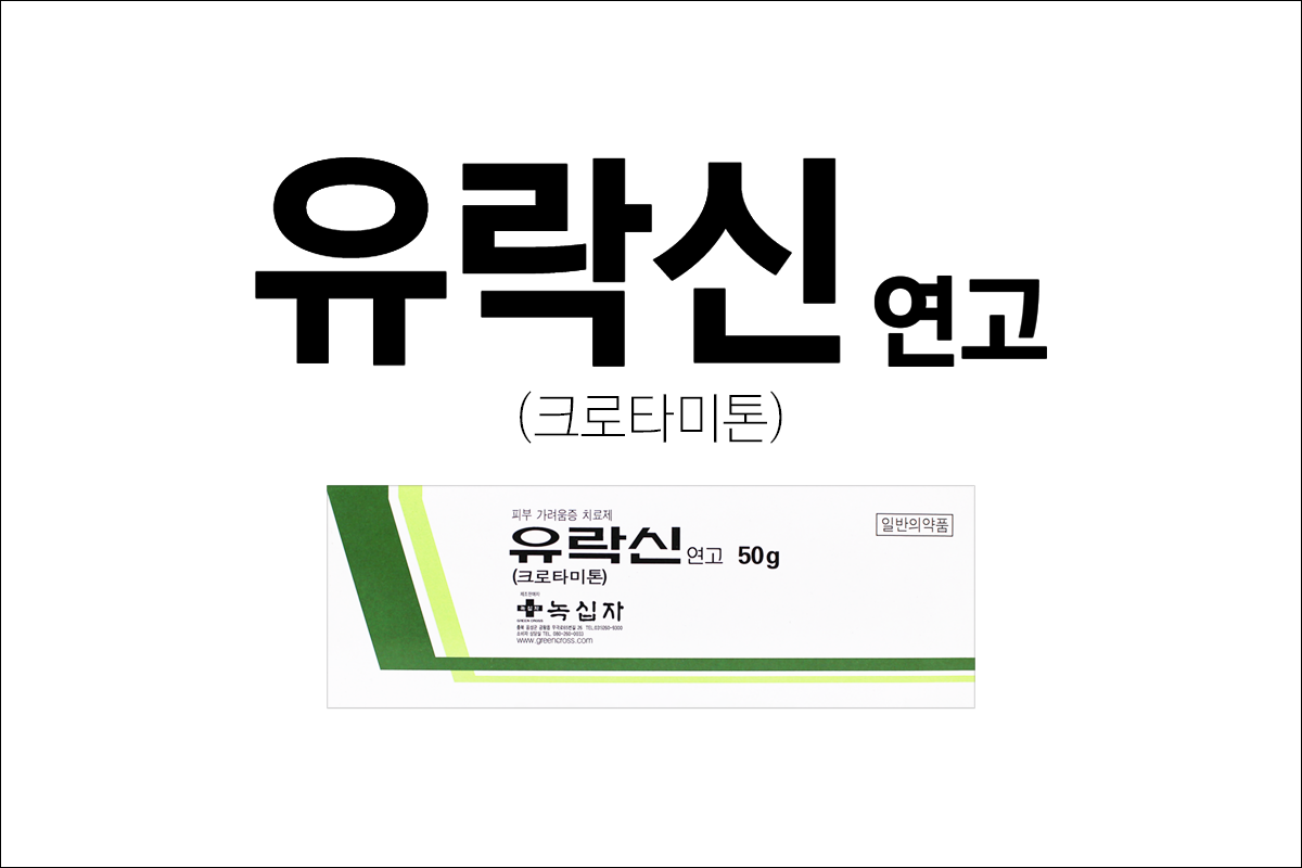피부질환 치료제 유락신연고(Uracin Ointment)