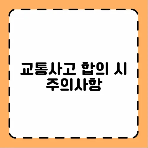 교통사고 합의 시 주의사항