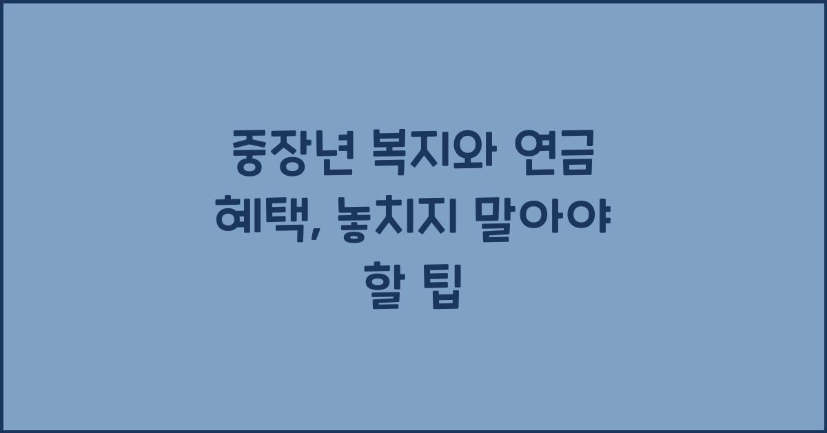 중장년 복지, 연금 혜택