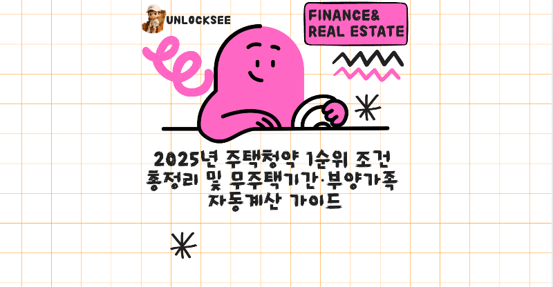 2025년 주택청약 1순위 조건 총정리 및 무주택기간·부양가족 자동계산 가이드