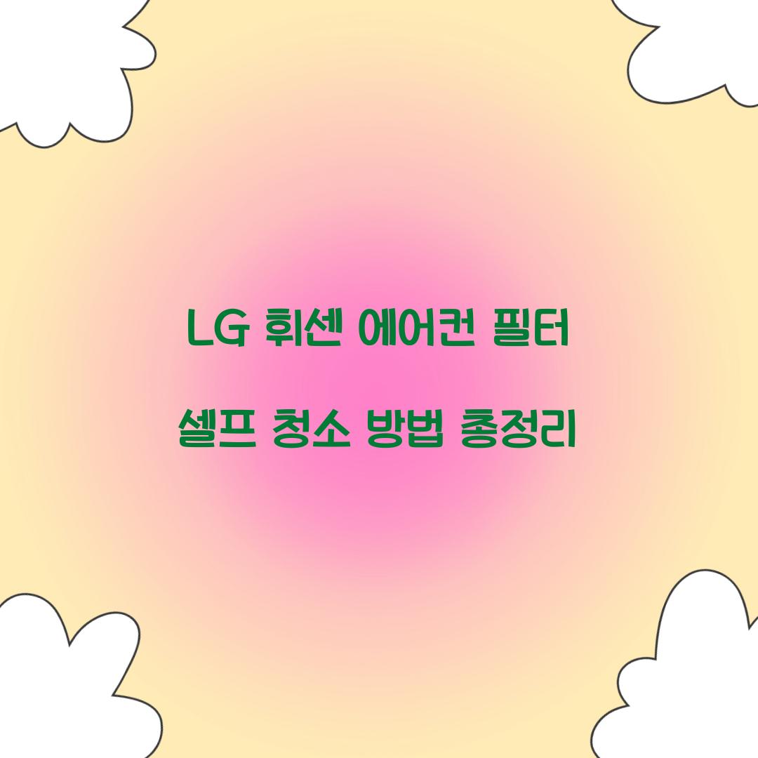 LG 휘센 에어컨 필터 셀프 청소