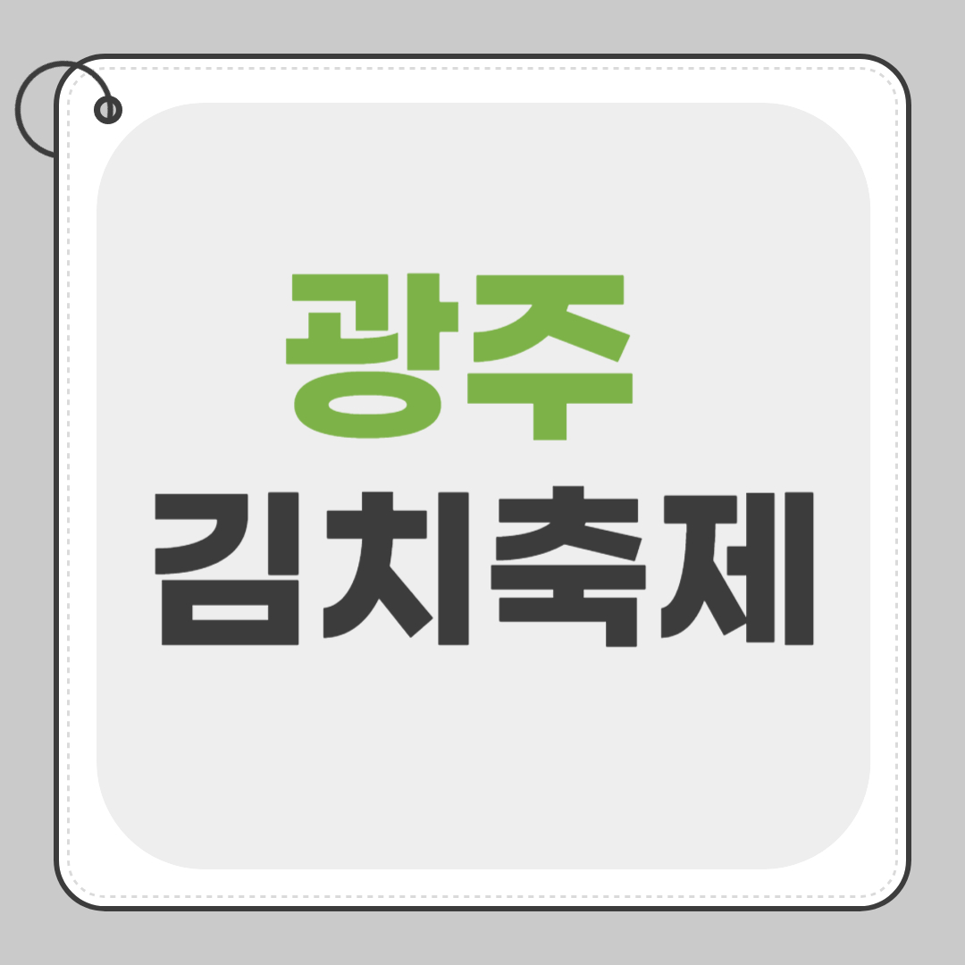 광주 김치축제