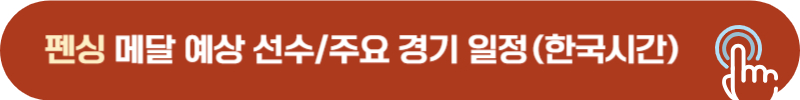 펜싱 오상욱, 송세라 사브르, 에페 경기 시간