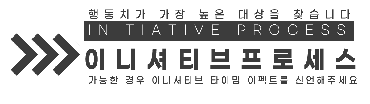 이니셔티브 프로세스