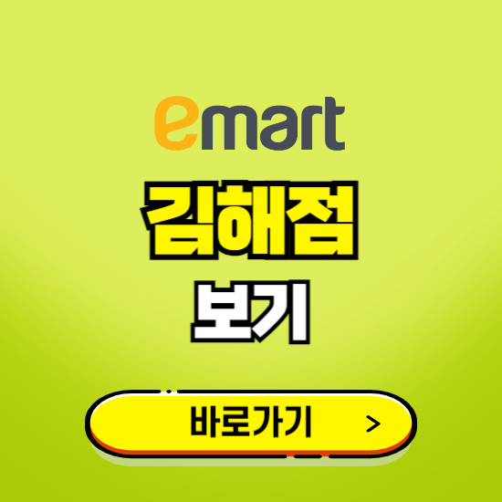 김해 이마트 김해점 휴무일, 오픈시간, 고객센터, 층별 안내, 무료주차권 발급받기