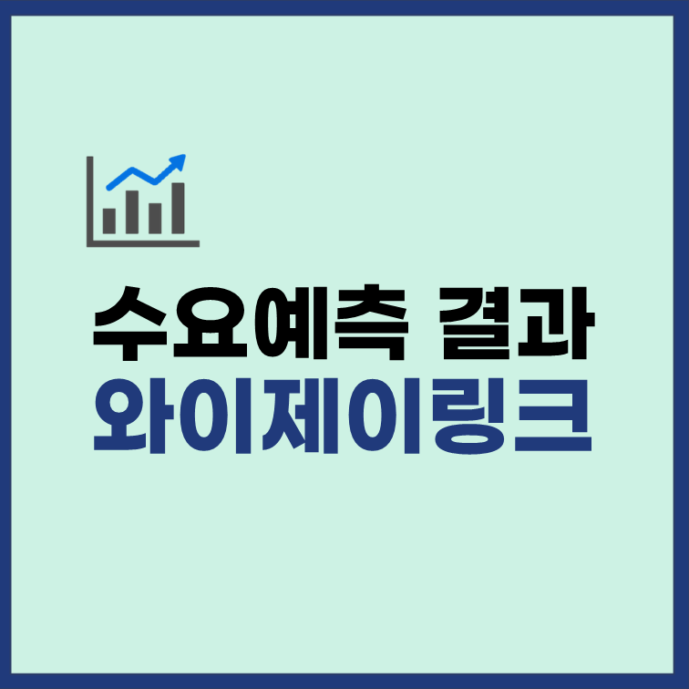 와이제이링크 수요예측결과 공모가 12000원 상장일 확정