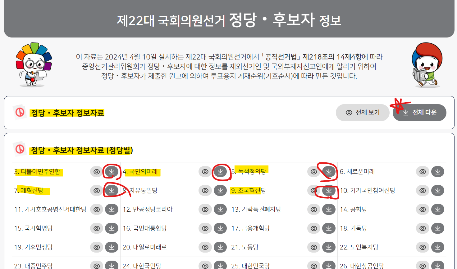 국회의원선거 정당 및 정책, 후보자 정보 확인하는 방법