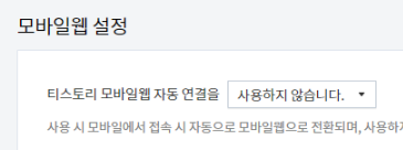 모바일웹 설정