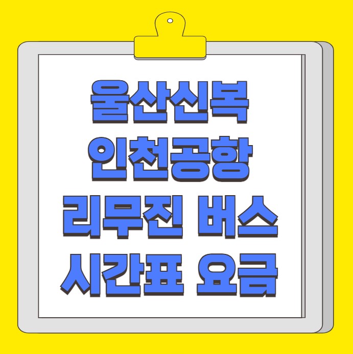 울산 신복 인천공항 리무진 버스 시간표 요금 예약 방법