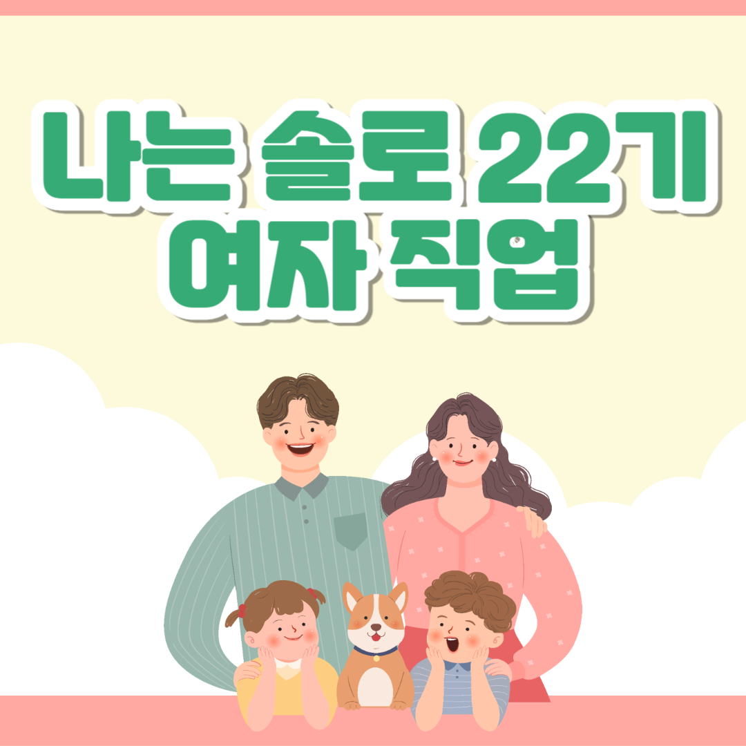 나는 솔로 22기 여자 직업