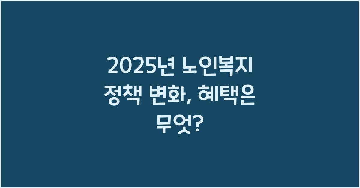 노인복지 정책 변화