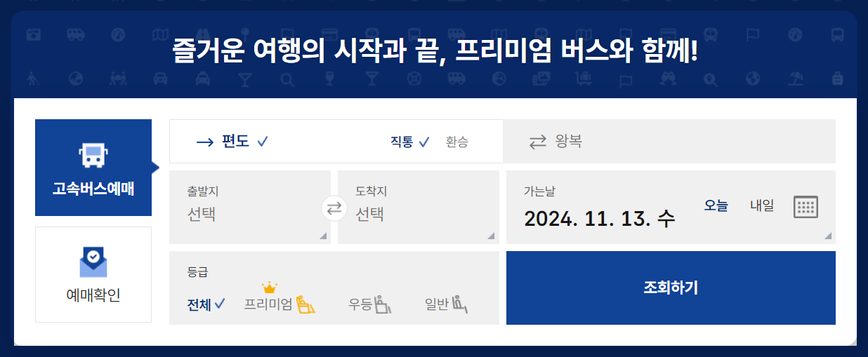 유성 고속버스터미널 시간표 예매방법 근처 주차장