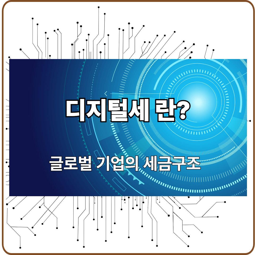 디지털세 글로벌 기업 세금 구조