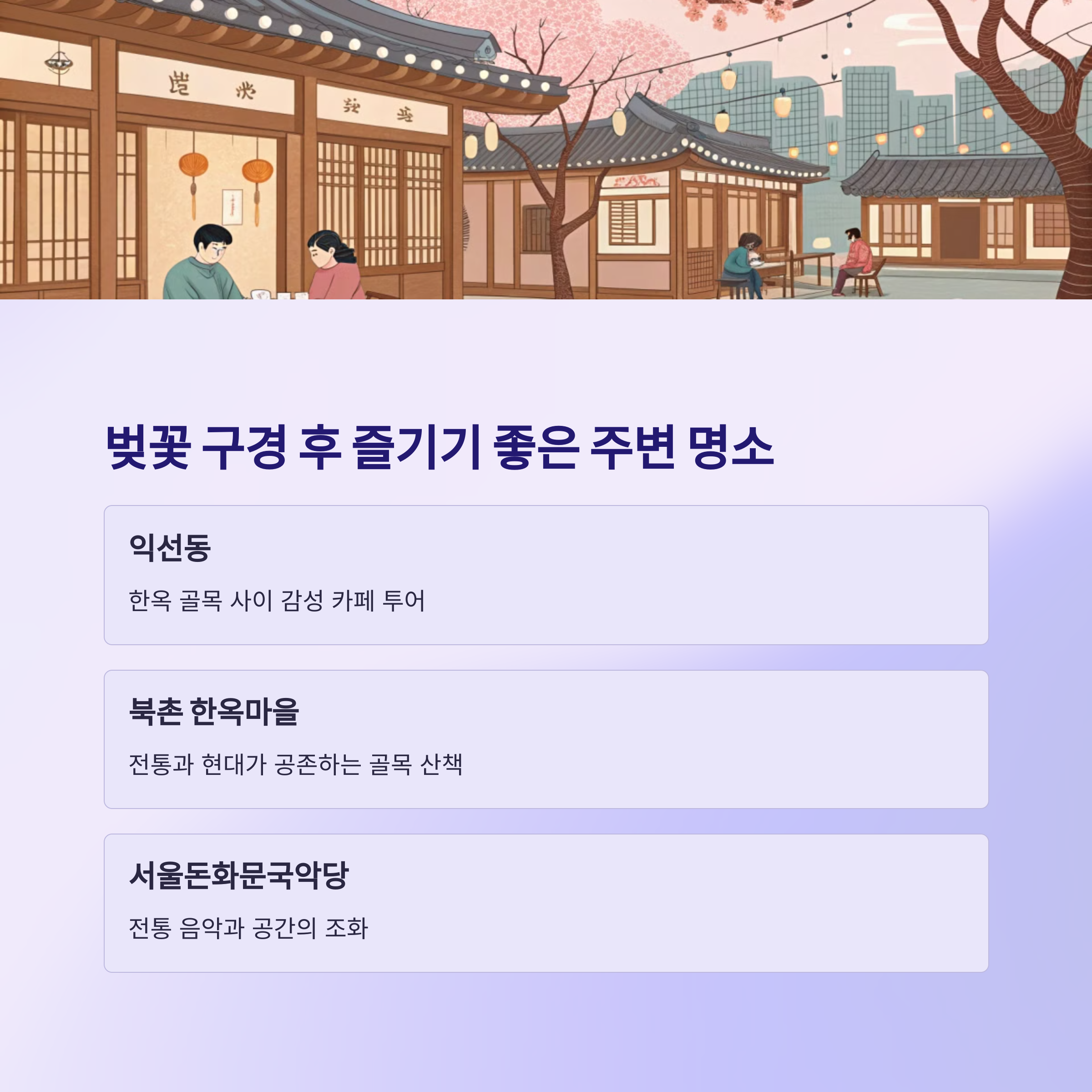 벚꽃 구경 후 즐기기 좋은 주변 명소