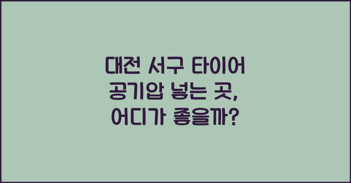 대전 서구 타이어 공기압 넣는 곳