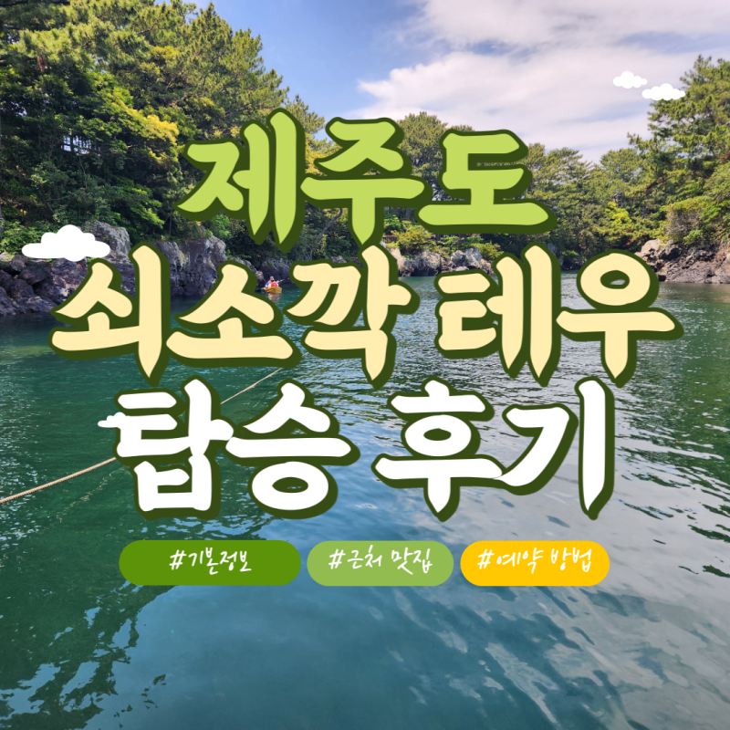 쇠소깍-테우-썸네일