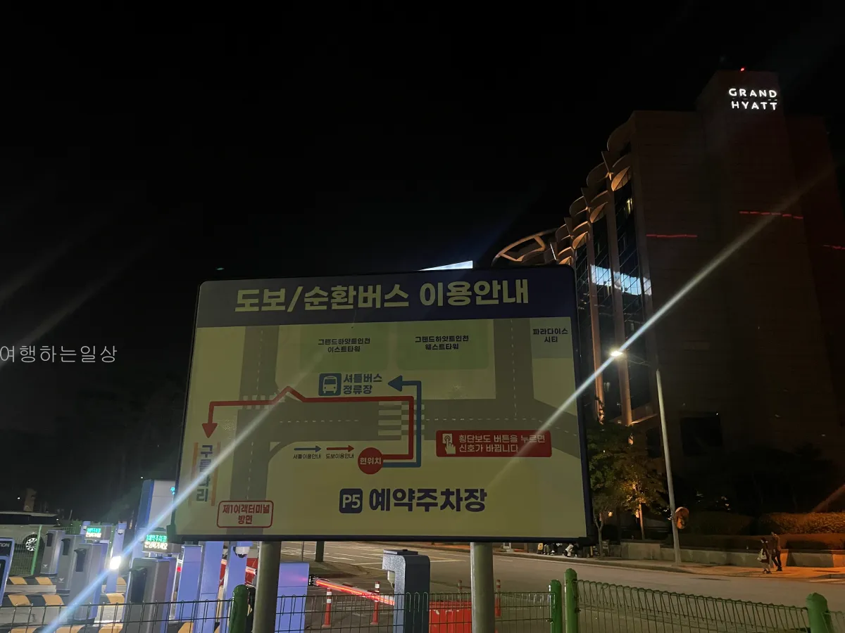 인천공항-1터미널-예약주차장-이용방법-셔틀버스-시간-주차비-할인정보