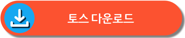 토스 우주켜기