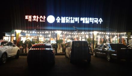 태화산명가 숯불닭갈비 메밀막국수 과 동동국수 