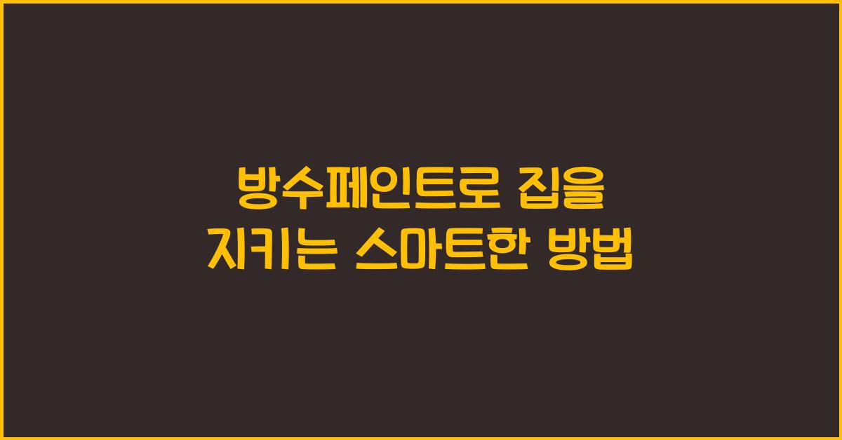 방수페인트