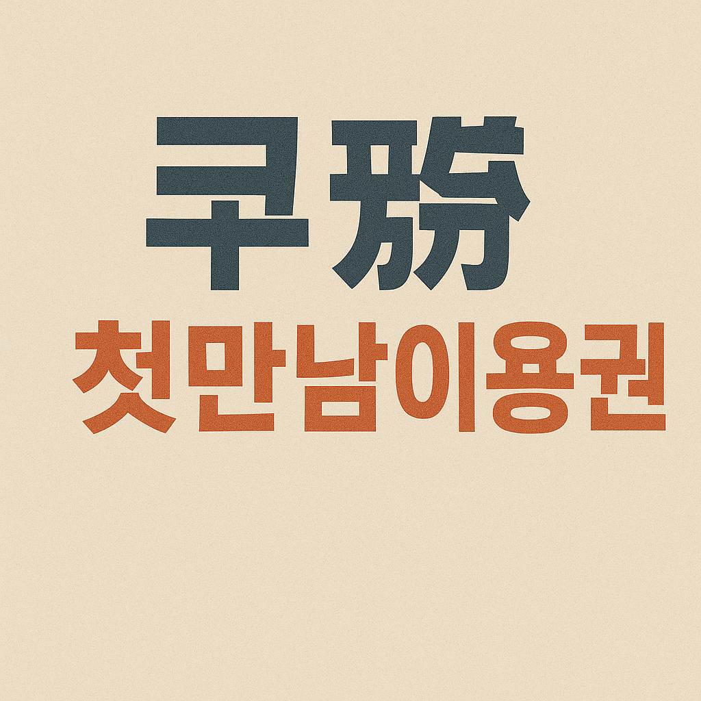 쿠팡 첫만남 이용권에 대한 이미지